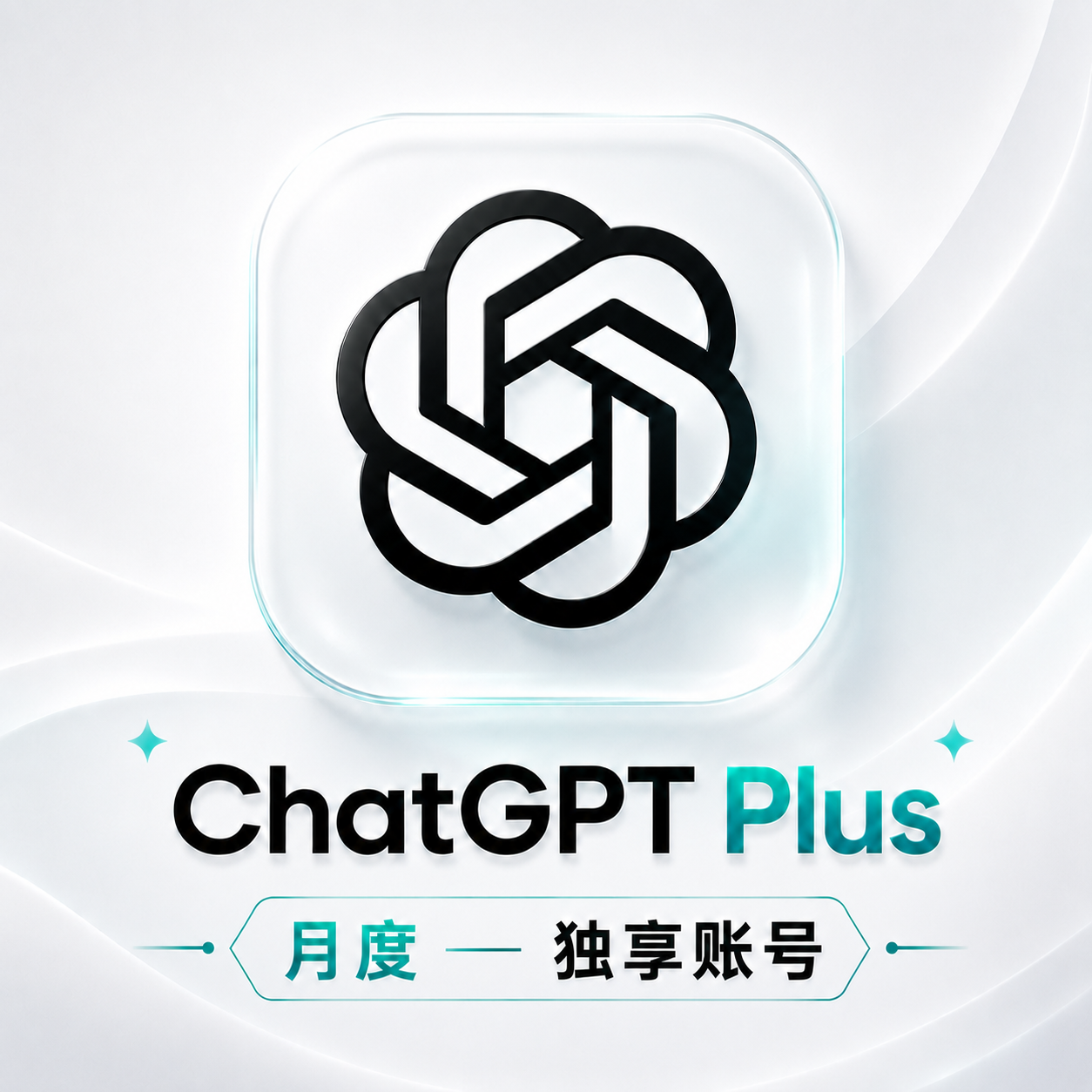 ChatGPT Plus独享账号