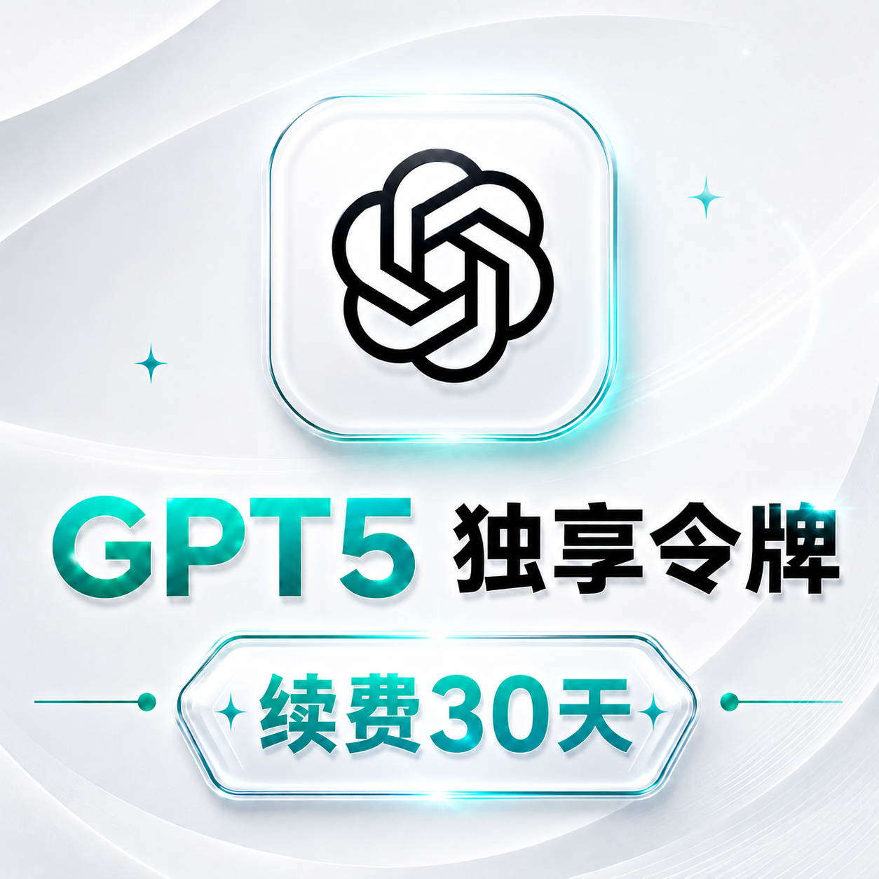 GPT5独享令牌续费30天