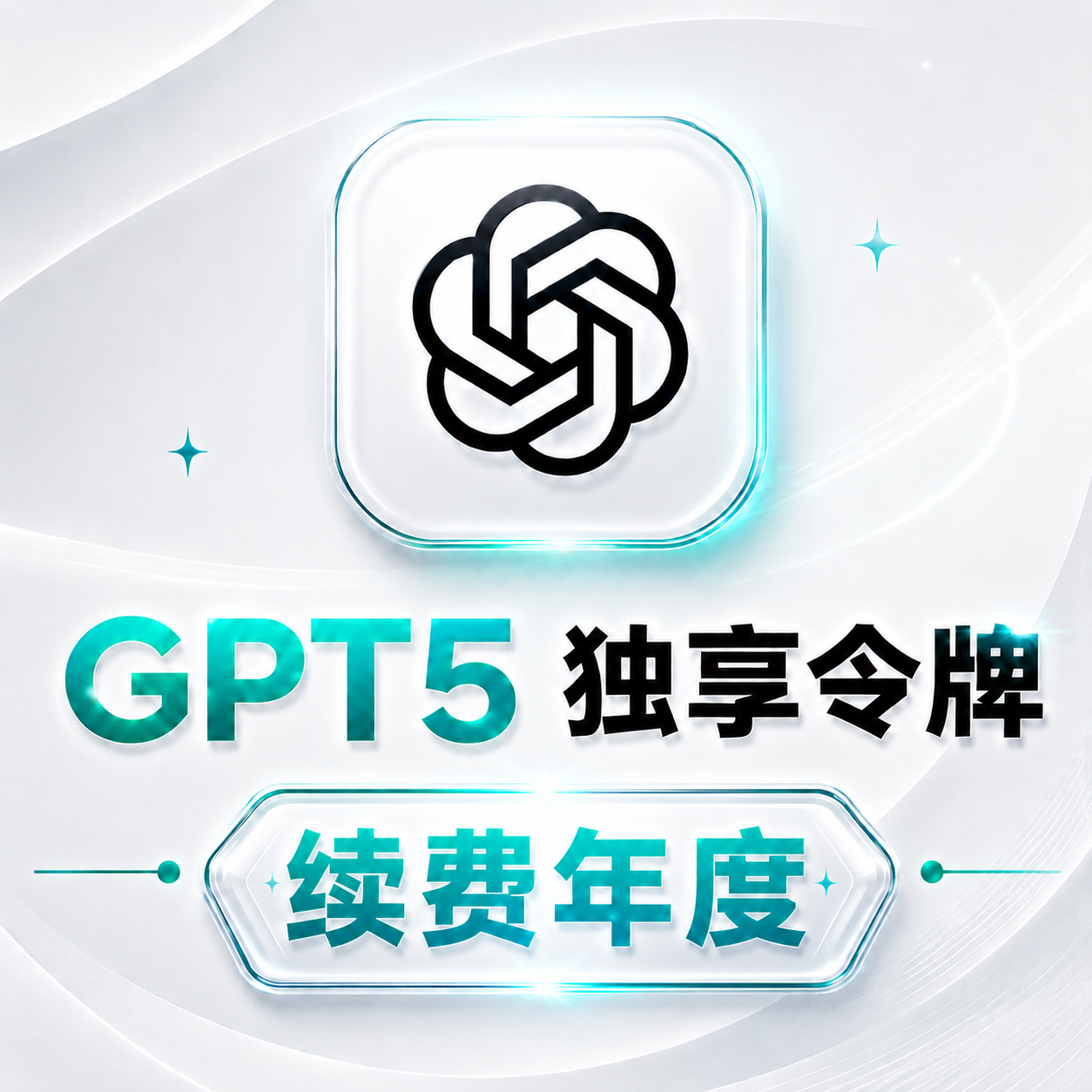 GPT5独享令牌续费年度