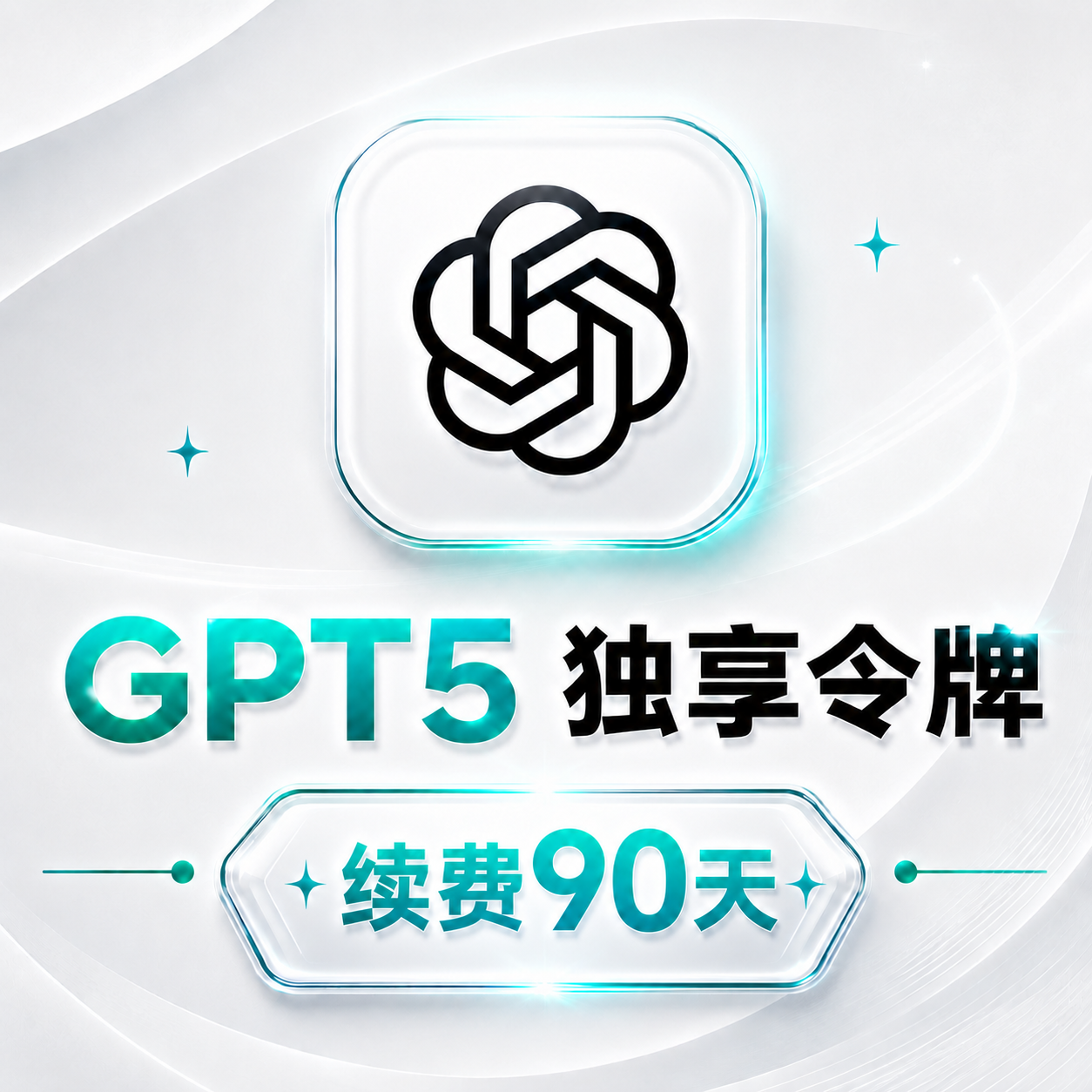 GPT5独享令牌续费90天