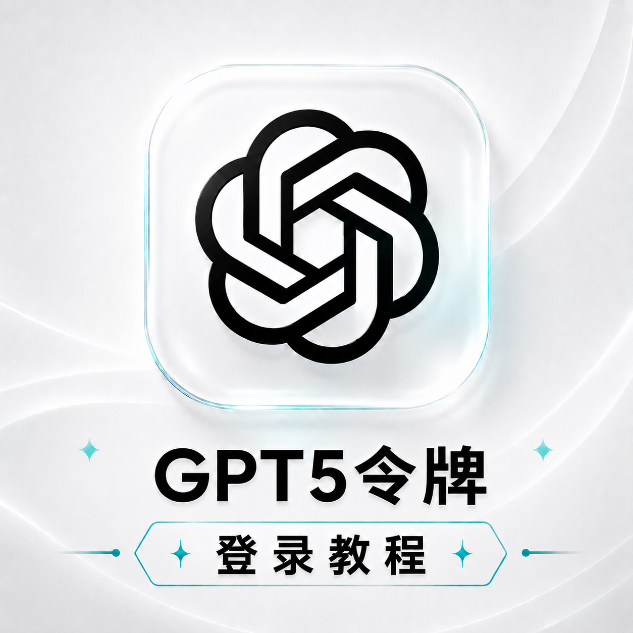 GPT5令牌登陆教程
