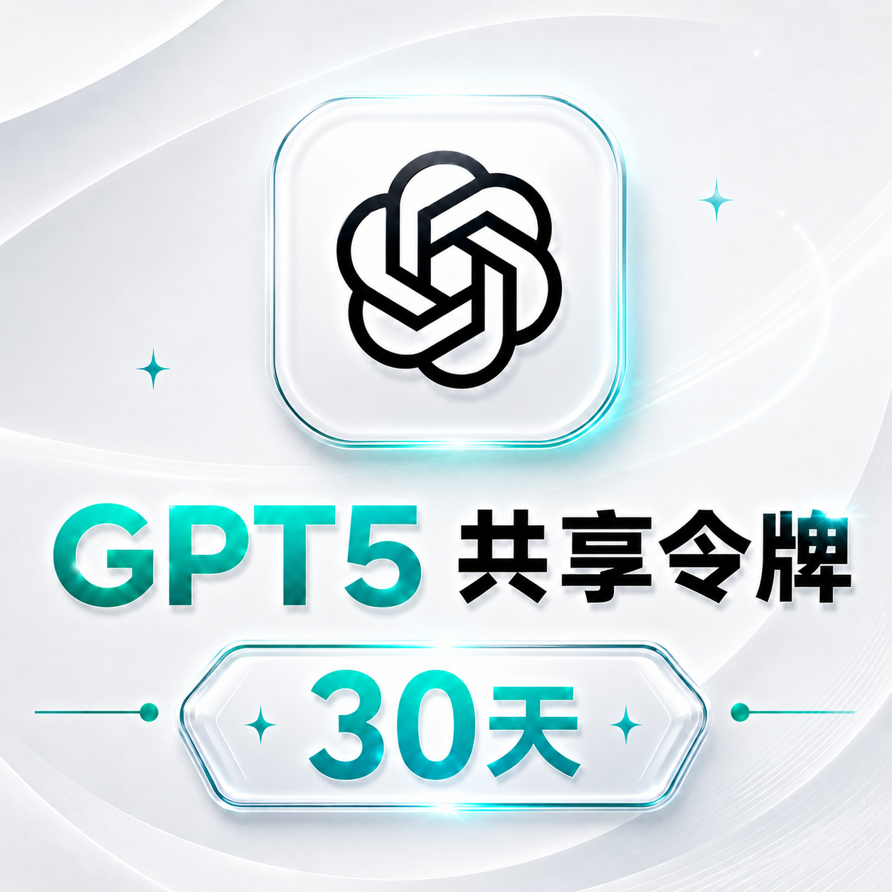 [高质量GPT5] 30天共享授权令牌