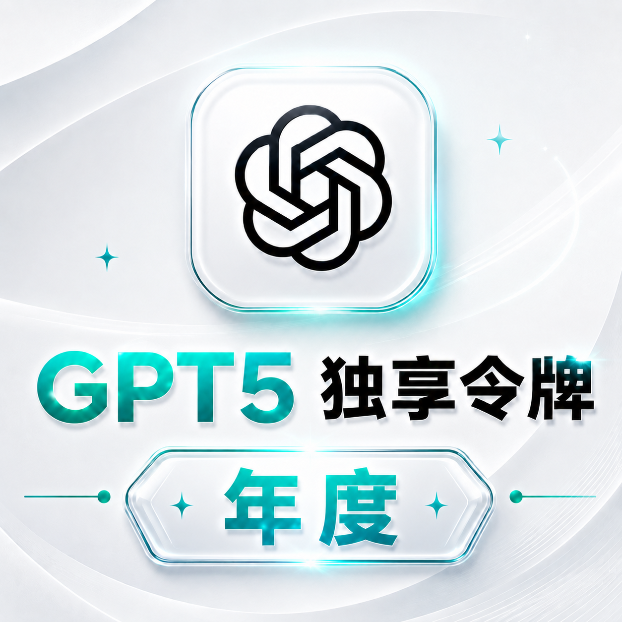 爆款推荐🔥[独享GPT5年度]尊享授权令牌