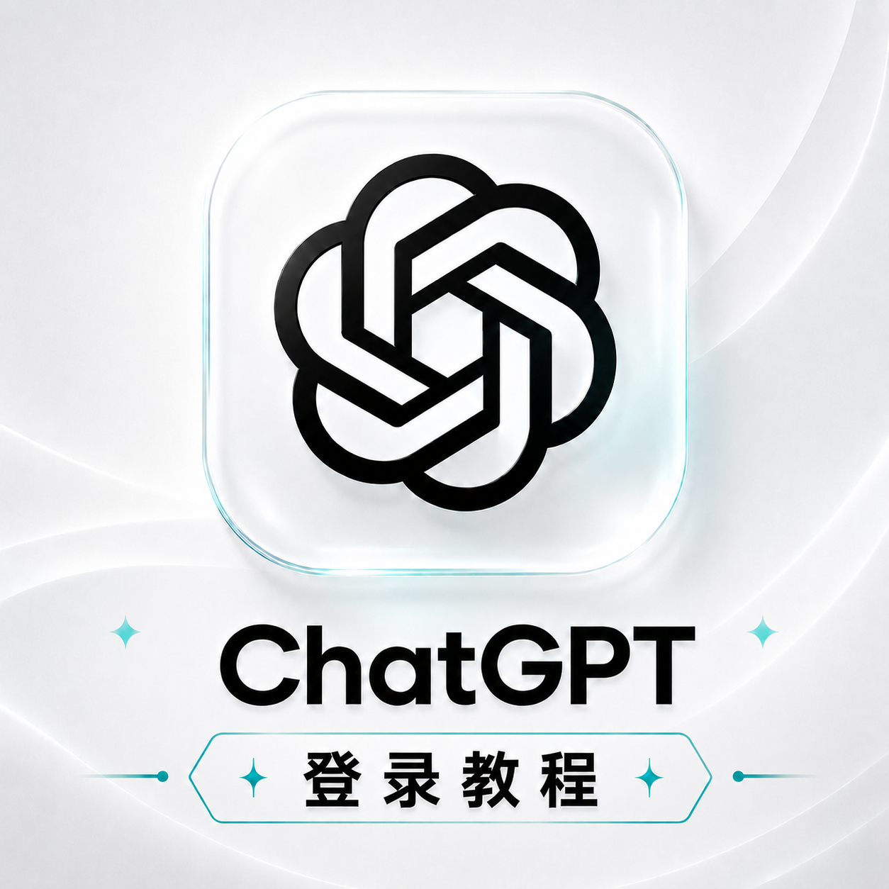 ChatGPT登陆教程