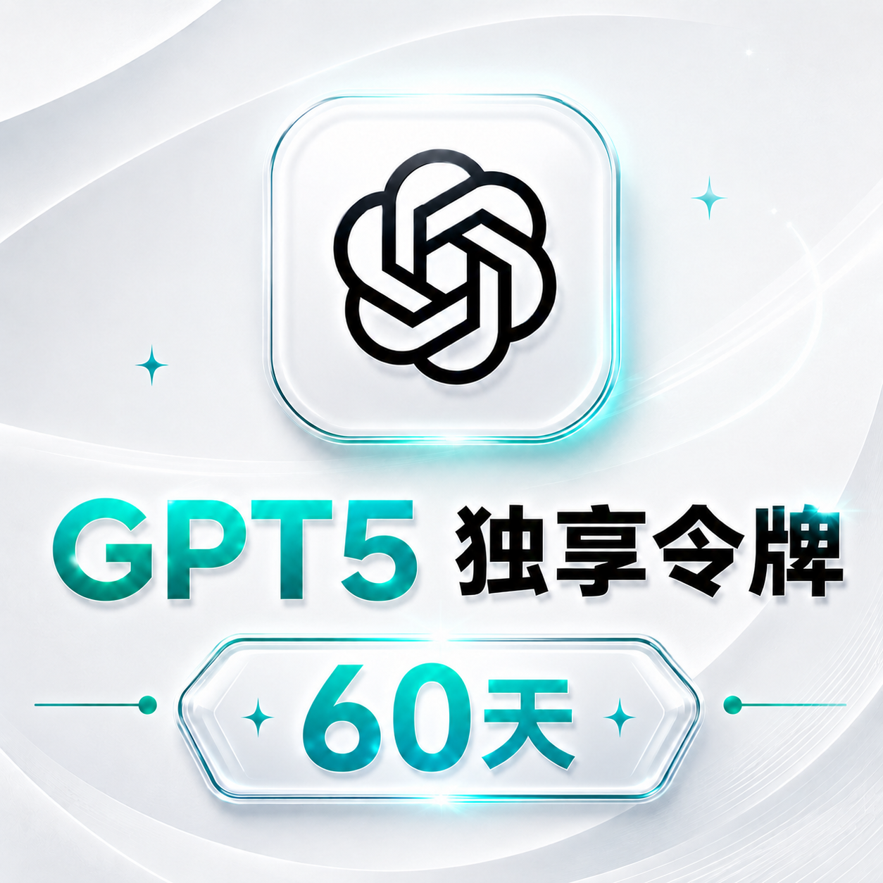 特价🔥[独享GPT5]60天授权令牌