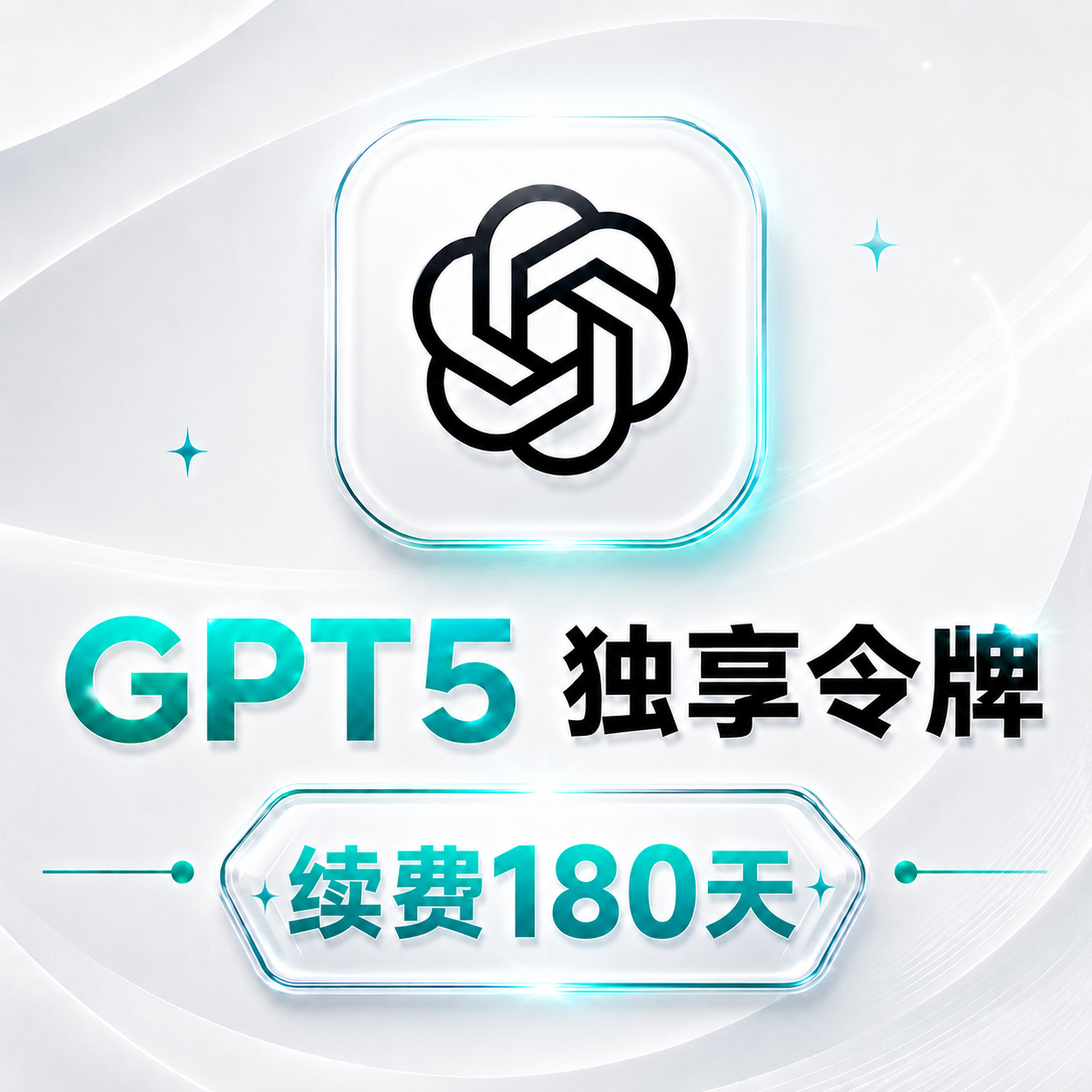 性价比之王🔥GPT5独享令牌续费180天