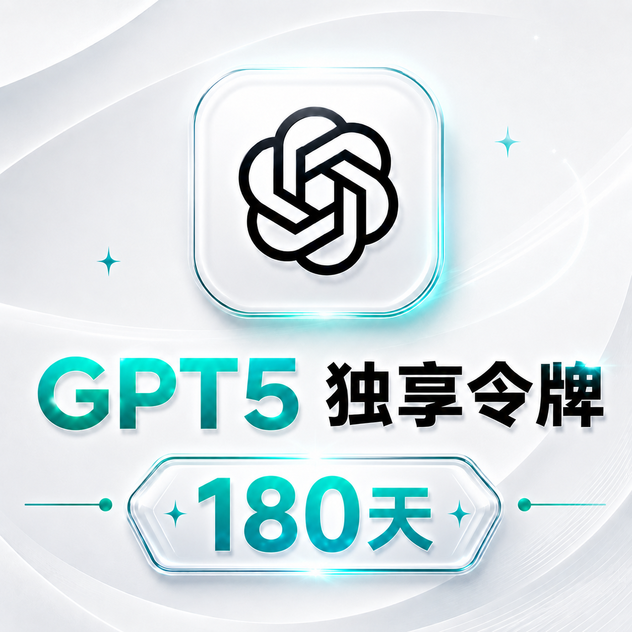 性价比之王🔥[独享GPT5]180天授权令牌