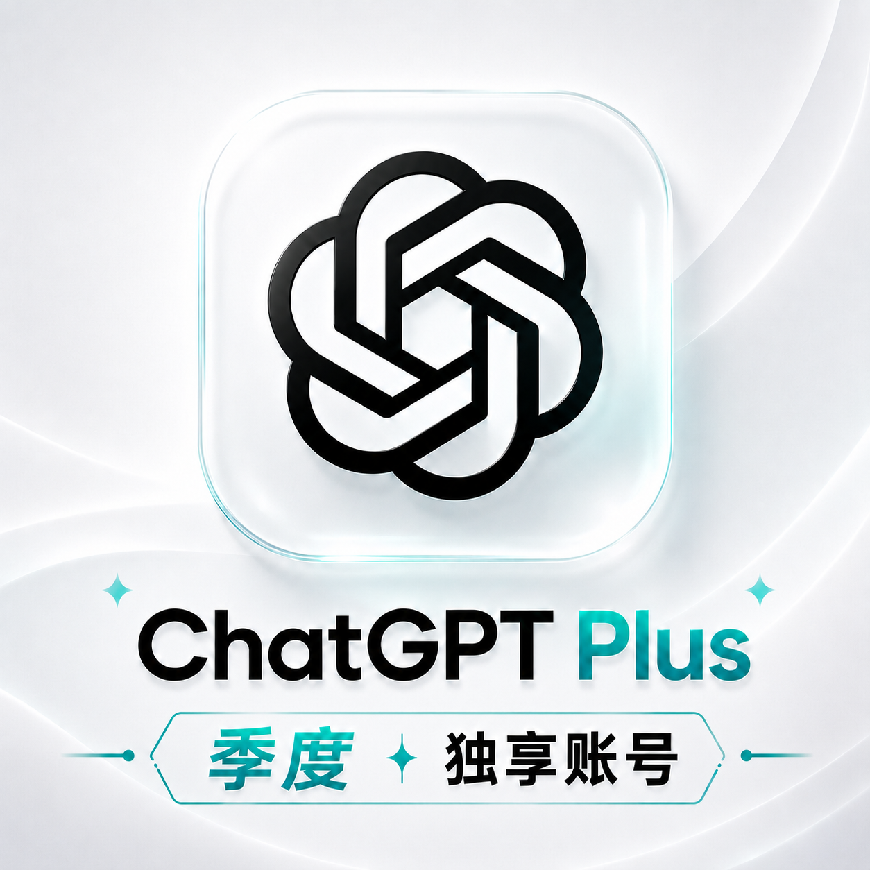 ChatGPT Plus季享账号