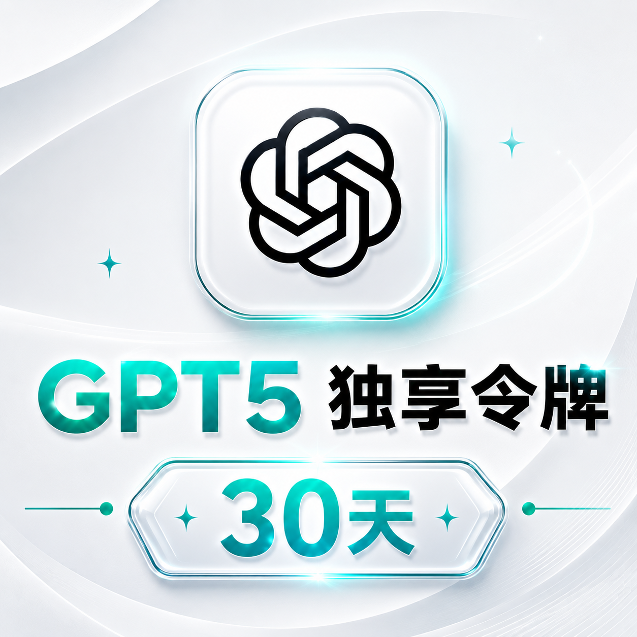 特价🔥[独享GPT5]30天授权令牌