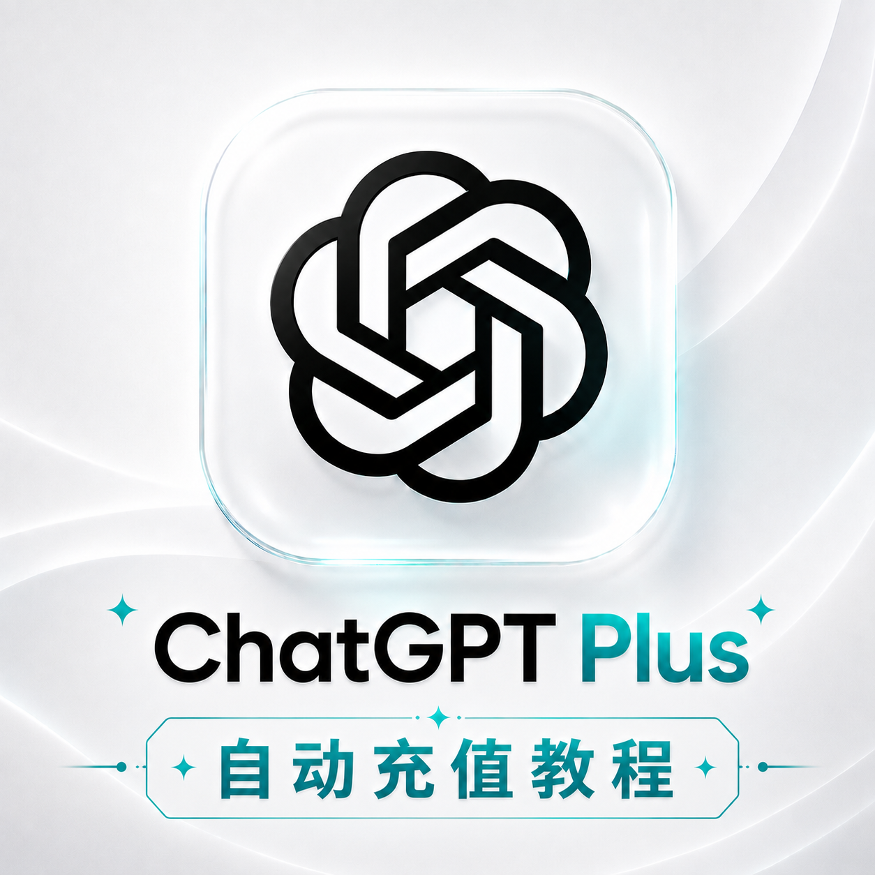 ChatGPT Plus自动充值教程