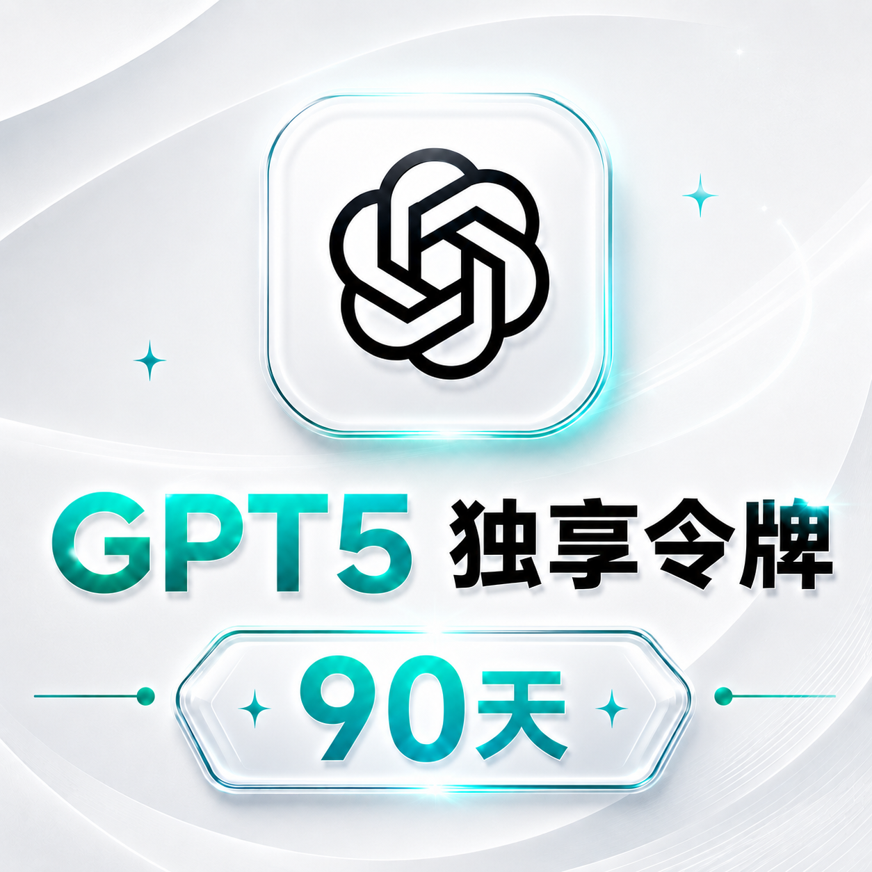 特价🔥[独享GPT5]90天授权令牌